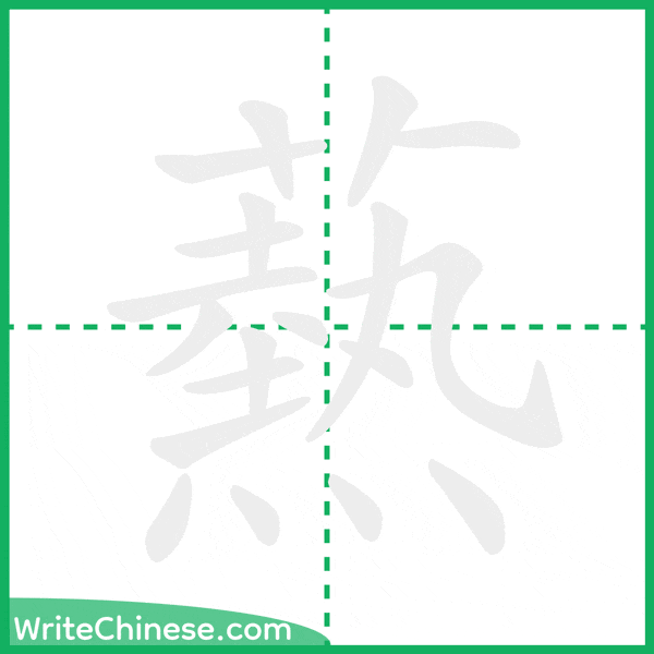 中国語の簡体字「爇」の筆順アニメーション
