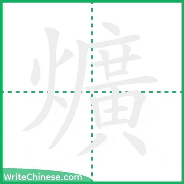 中国語の簡体字「爌」の筆順アニメーション