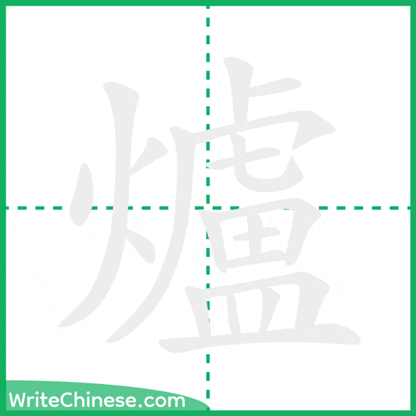 中国語の簡体字「爐」の筆順アニメーション