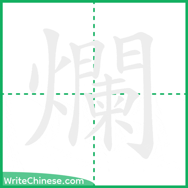 爛 ลำดับขีดอักษรจีน