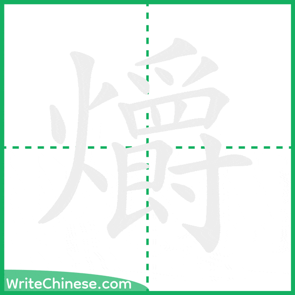 中国語の簡体字「爝」の筆順アニメーション