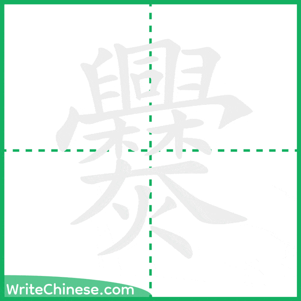 爨 ลำดับขีดอักษรจีน