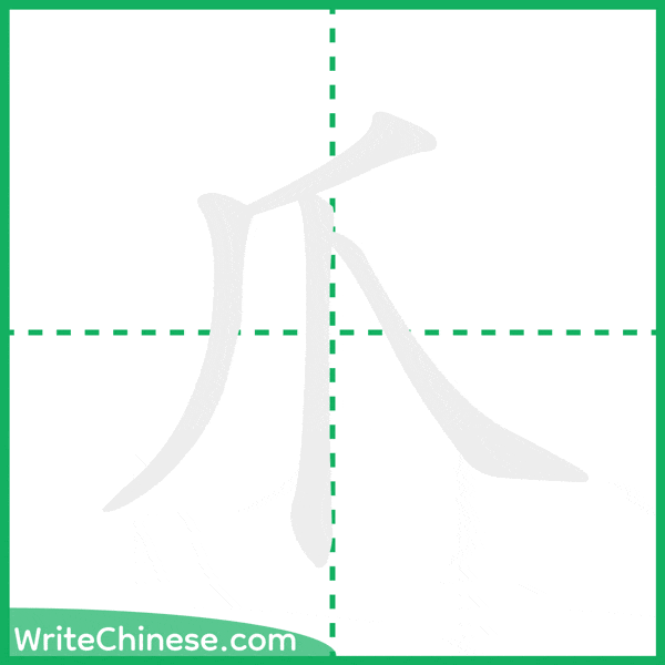 爪 ลำดับขีดอักษรจีน
