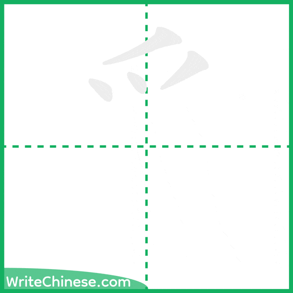中国語の簡体字「爫」の筆順アニメーション