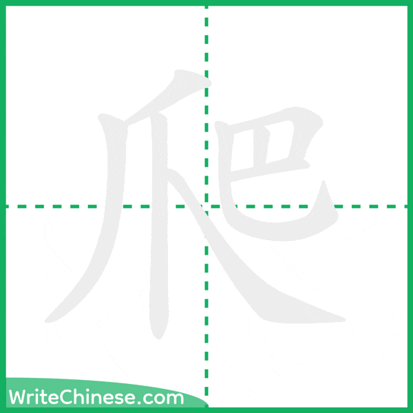 爬 ลำดับขีดอักษรจีน