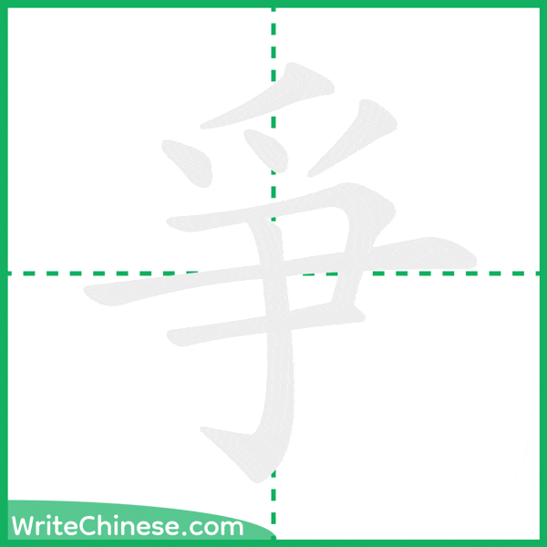 中国語の簡体字「爭」の筆順アニメーション