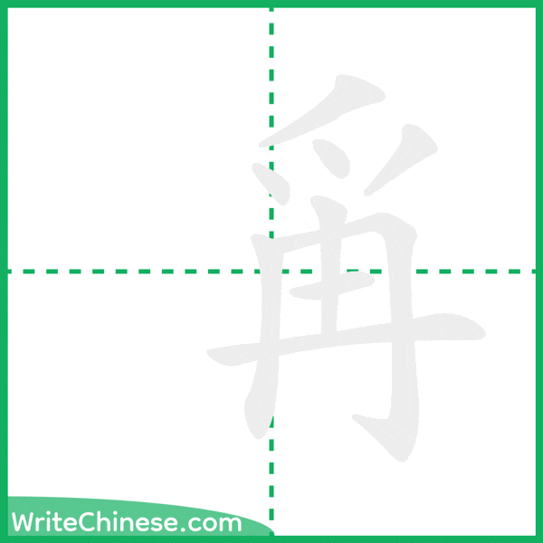 中国語の簡体字「爯」の筆順アニメーション