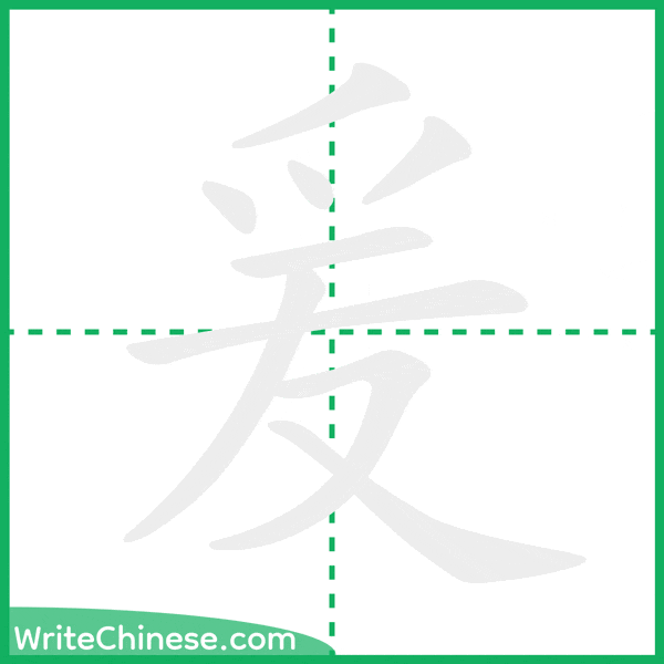中国語の簡体字「爰」の筆順アニメーション