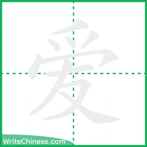 爱 ลำดับขีดอักษรจีน