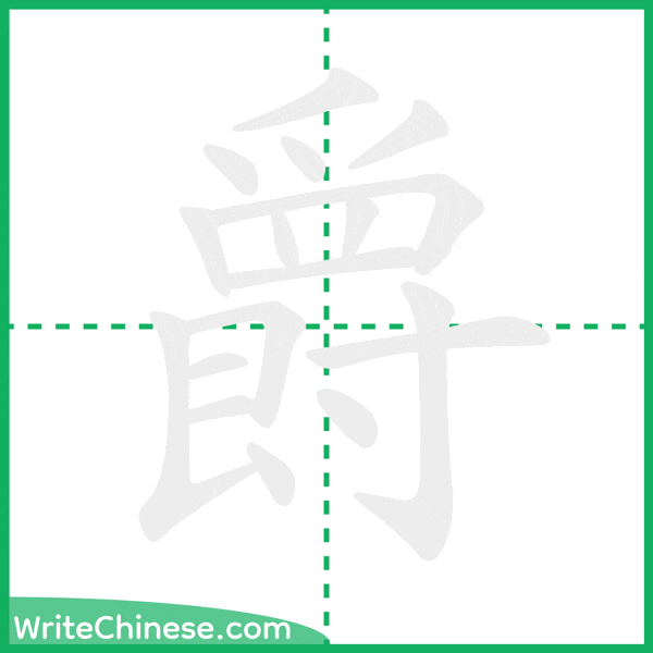 中国語の簡体字「爵」の筆順アニメーション