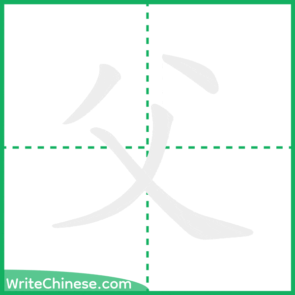 中国語の簡体字「父」の筆順アニメーション