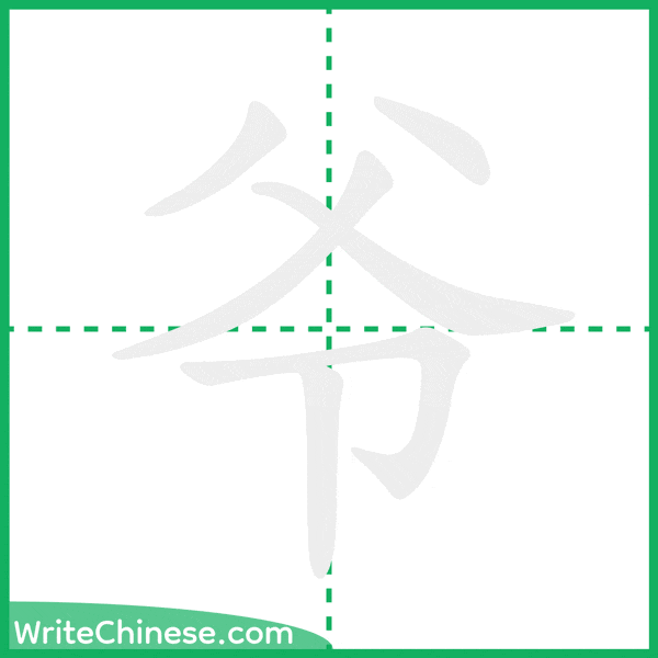 中国語の簡体字「爷」の筆順アニメーション