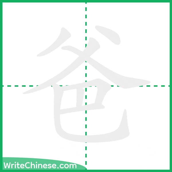 中国語の簡体字「爸」の筆順アニメーション