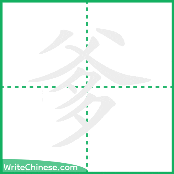 中国語の簡体字「爹」の筆順アニメーション