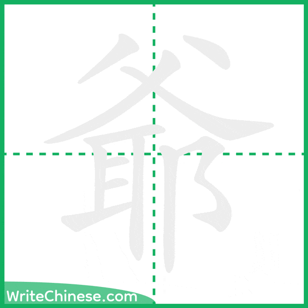 中国語の簡体字「爺」の筆順アニメーション