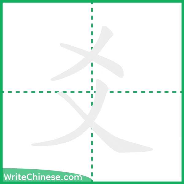 中国語の簡体字「爻」の筆順アニメーション