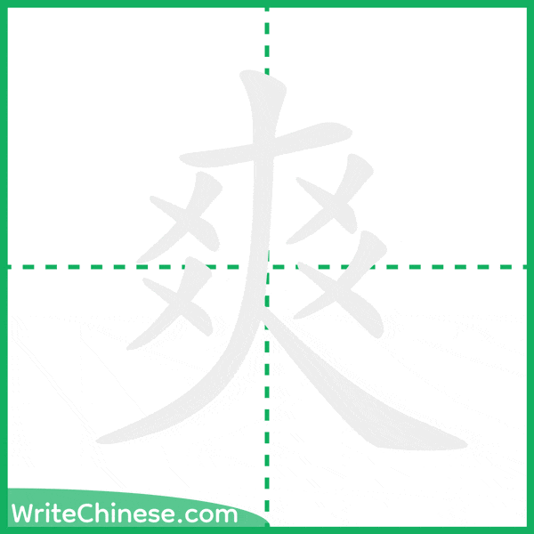 爽 ลำดับขีดอักษรจีน