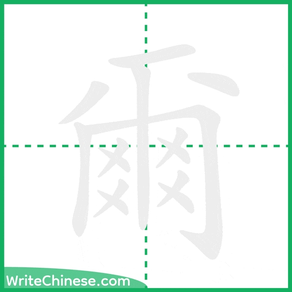 中国語の簡体字「爾」の筆順アニメーション