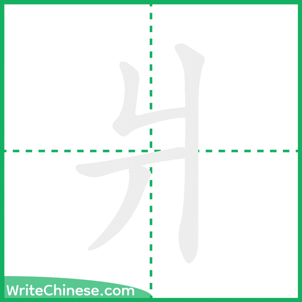 爿 ลำดับขีดอักษรจีน