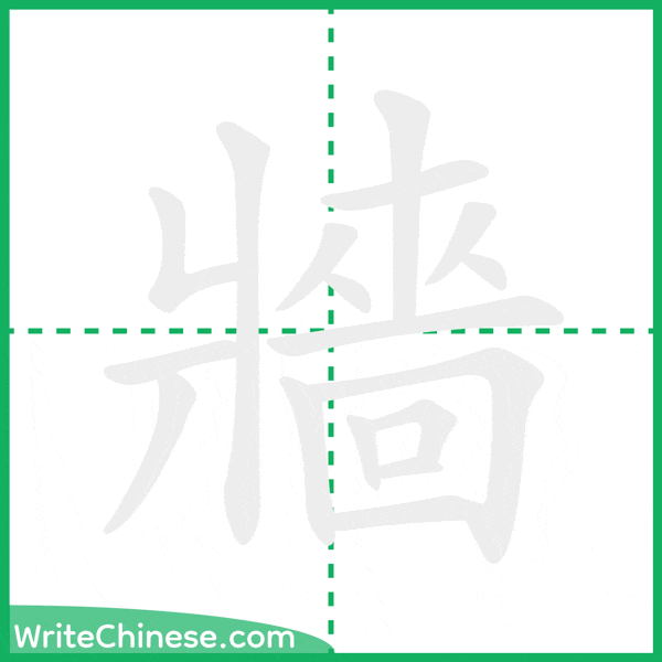 中国語の簡体字「牆」の筆順アニメーション