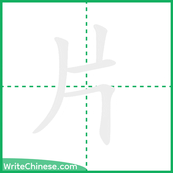 片 ลำดับขีดอักษรจีน