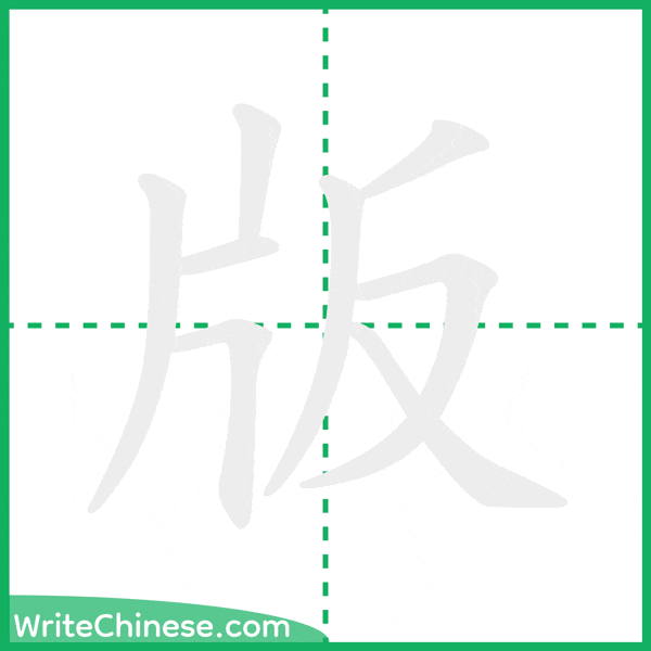 中国語の簡体字「版」の筆順アニメーション
