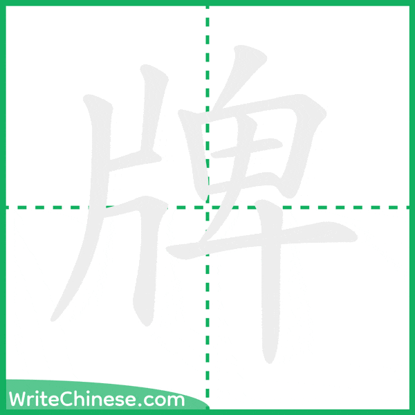 牌 ลำดับขีดอักษรจีน