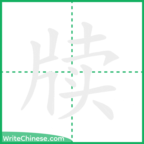 牍 ลำดับขีดอักษรจีน
