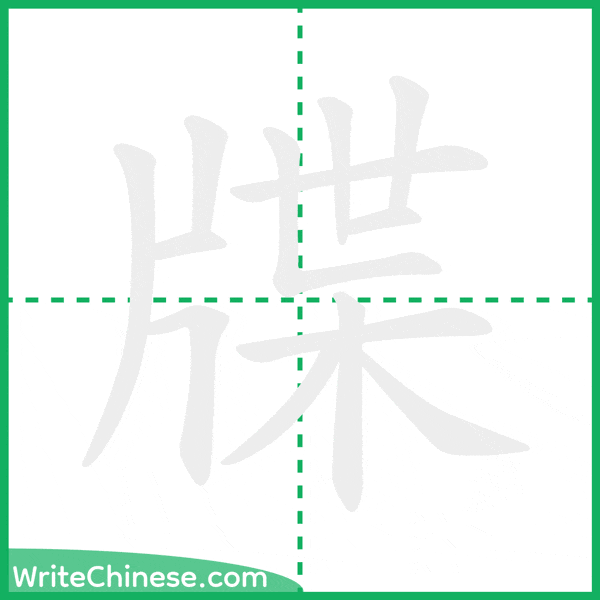 牒 ลำดับขีดอักษรจีน