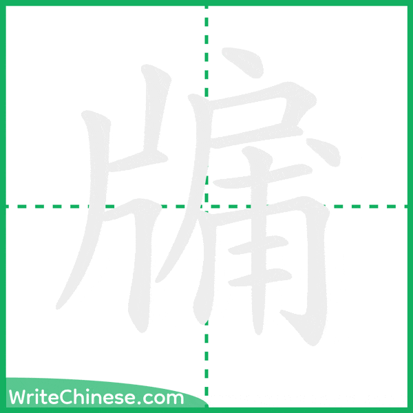 牖 ลำดับขีดอักษรจีน