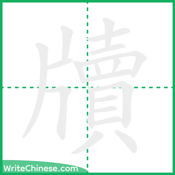 中国語の簡体字「牘」の筆順アニメーション