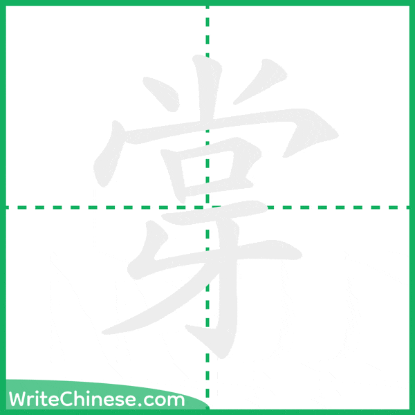 中国語の簡体字「牚」の筆順アニメーション