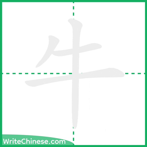 中国語の簡体字「牛」の筆順アニメーション