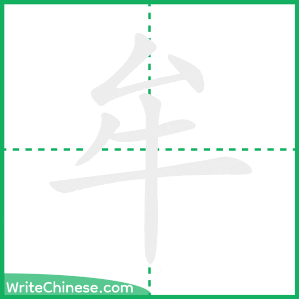 中国語の簡体字「牟」の筆順アニメーション