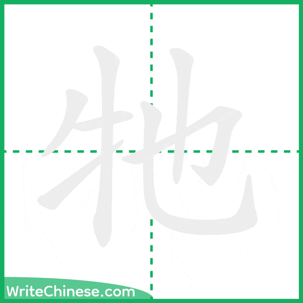 中国語の簡体字「牠」の筆順アニメーション