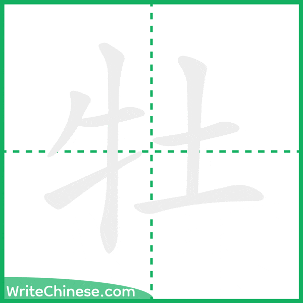 中国語の簡体字「牡」の筆順アニメーション