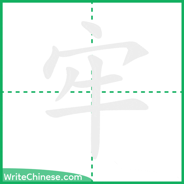 中国語の簡体字「牢」の筆順アニメーション