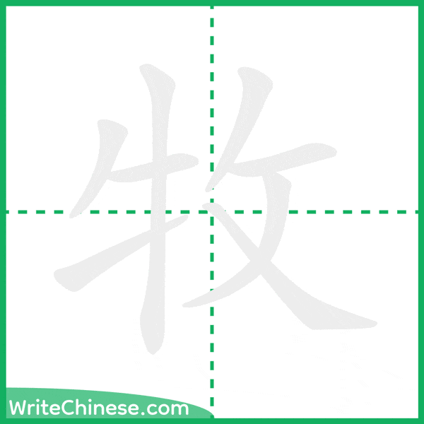 中国語の簡体字「牧」の筆順アニメーション