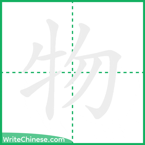 物 ลำดับขีดอักษรจีน