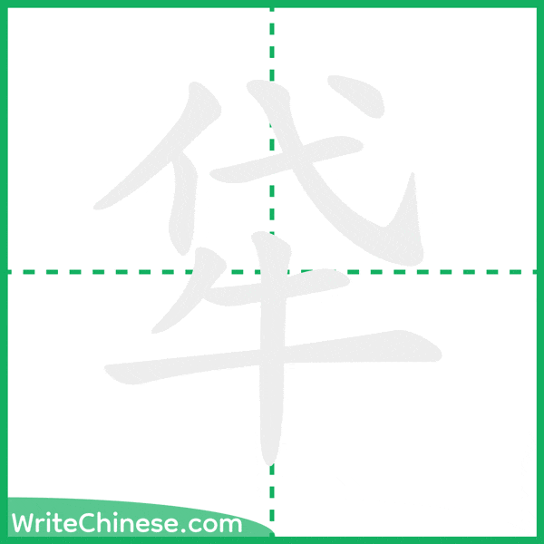 中国語の簡体字「牮」の筆順アニメーション