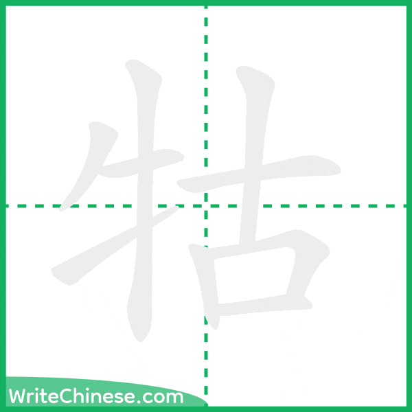 中国語の簡体字「牯」の筆順アニメーション