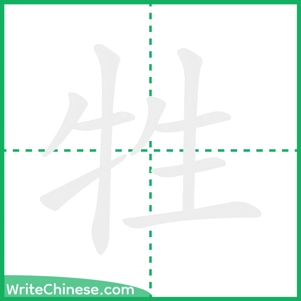 牲 ลำดับขีดอักษรจีน