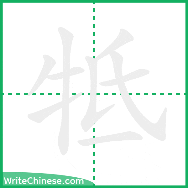 牴 ลำดับขีดอักษรจีน