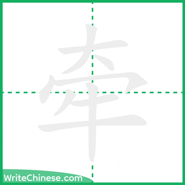 中国語の簡体字「牵」の筆順アニメーション