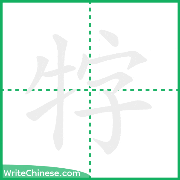 中国語の簡体字「牸」の筆順アニメーション