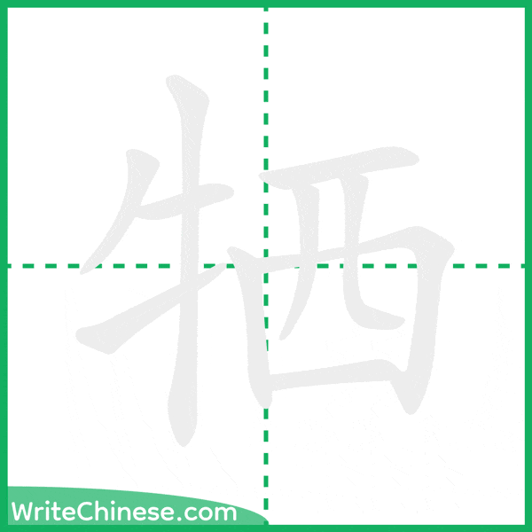 中国語の簡体字「牺」の筆順アニメーション