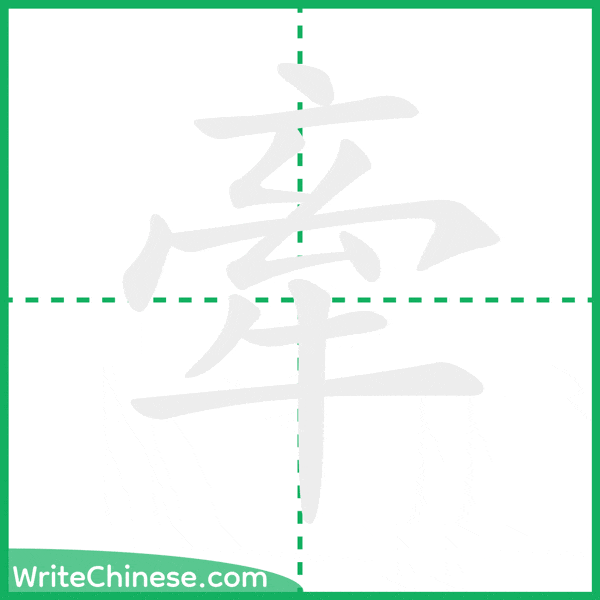 中国語の簡体字「牽」の筆順アニメーション