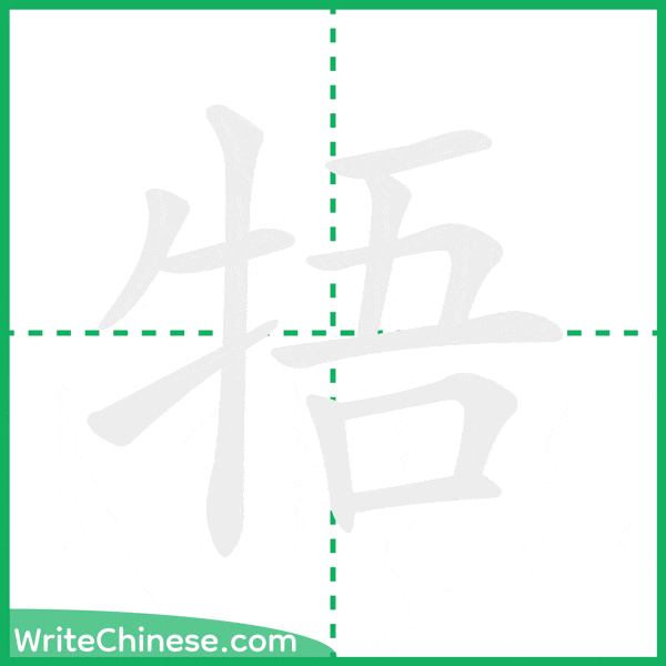 牾 ลำดับขีดอักษรจีน