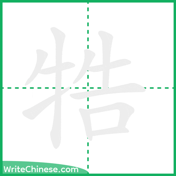 中国語の簡体字「牿」の筆順アニメーション