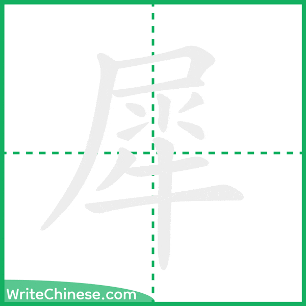 中国語の簡体字「犀」の筆順アニメーション